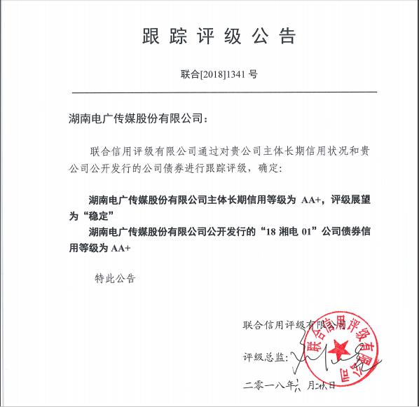 湖南電廣傳媒：跟蹤評(píng)級(jí)公告 信用等級(jí)AA+
