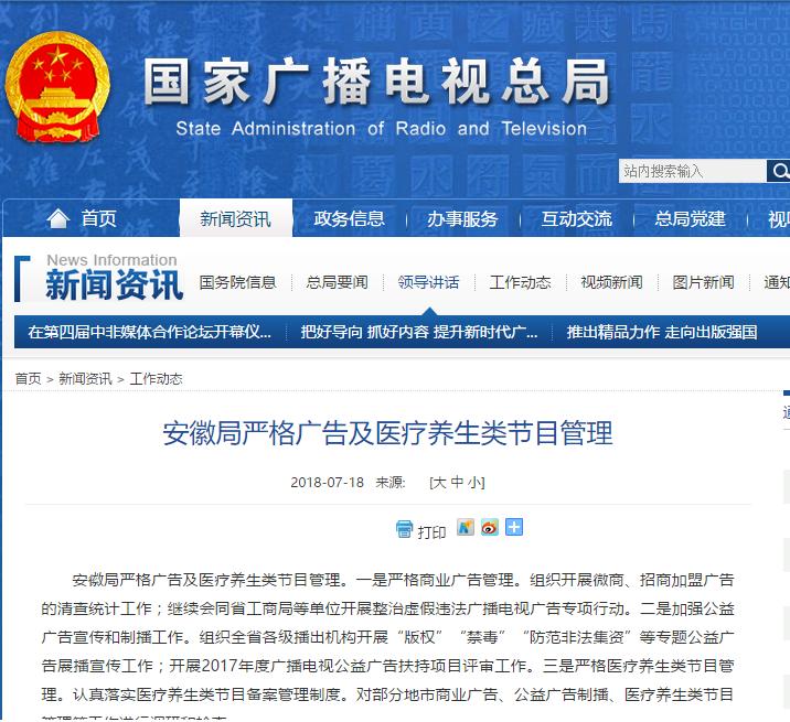 廣電總局：安徽局嚴格廣告及醫(yī)療養(yǎng)生類節(jié)目管理提出具體要求