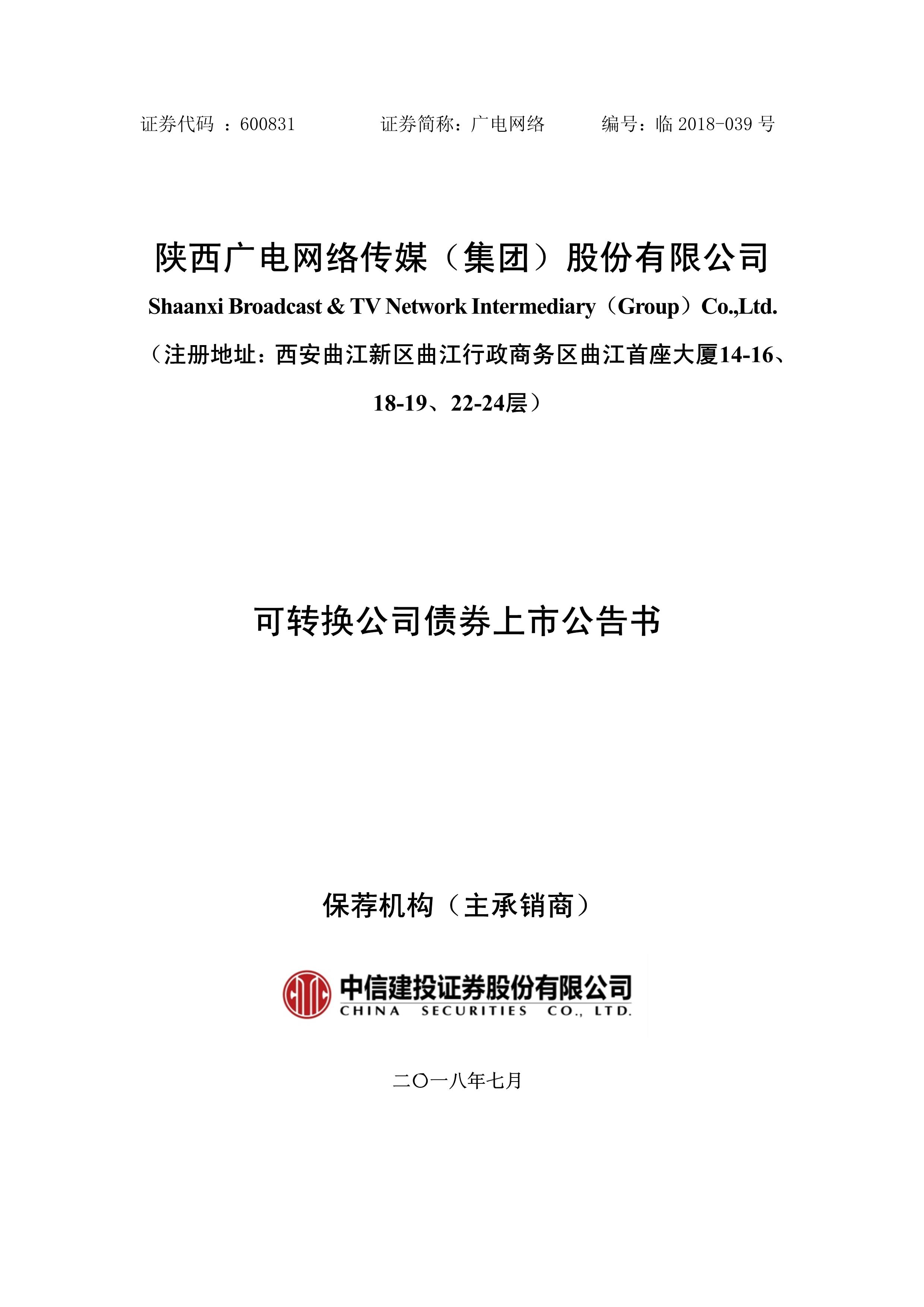 陜西廣電網(wǎng)絡(luò)：可轉(zhuǎn)換公司債券上市公告 共計(jì)8000萬元