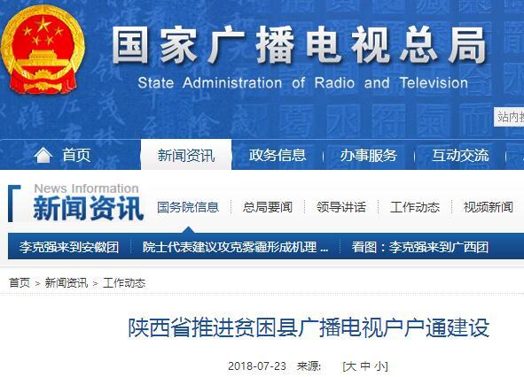 陜西省推進貧困縣廣播電視戶戶通建設