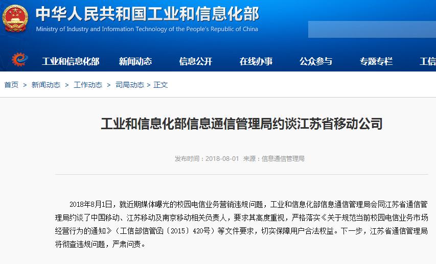工信部約談中國移動：違規(guī)營銷校園電信業(yè)務(wù)