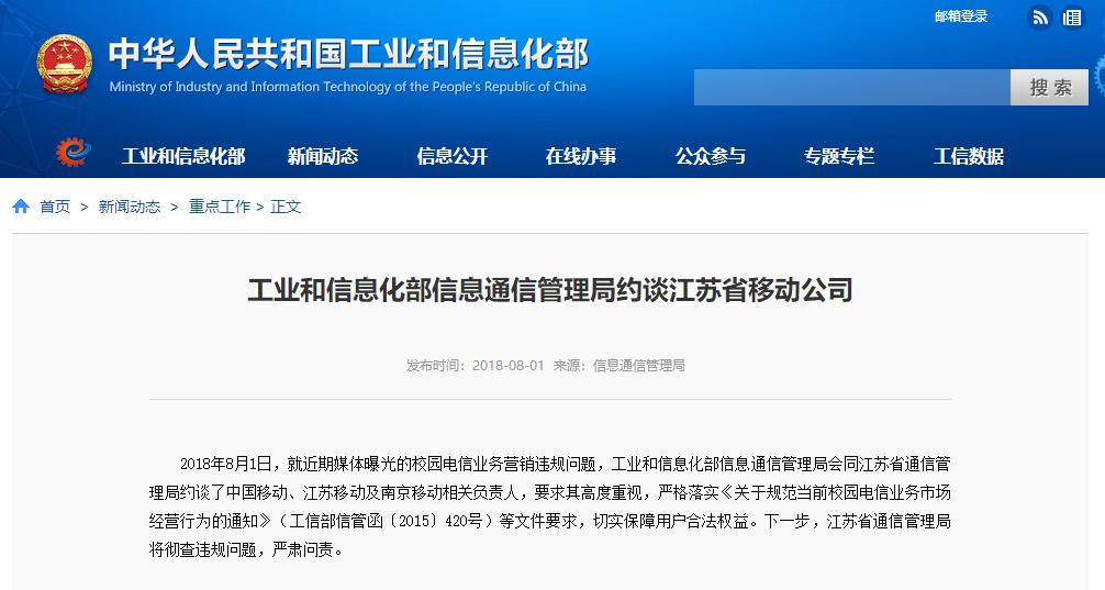 工信部發(fā)文將嚴(yán)肅問責(zé)校園電信業(yè)務(wù)違規(guī)行為