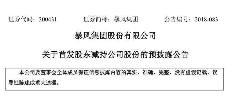 暴風集團關(guān)于首發(fā)股東減持公司股份的預(yù)披露公告