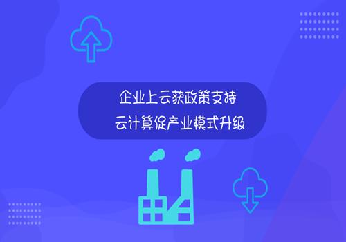 企業(yè)上云獲政策支持云計(jì)算促產(chǎn)業(yè)模式升級(jí)