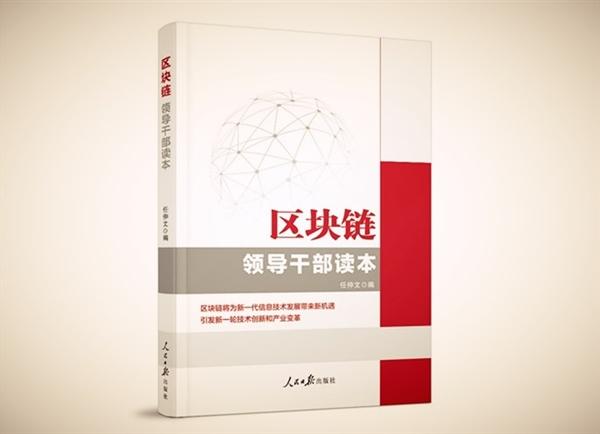 人民日?qǐng)?bào)出版《區(qū)塊鏈——領(lǐng)導(dǎo)干部讀本》一書