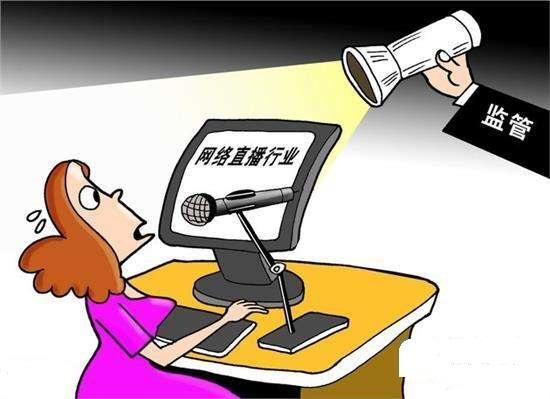 【重磅】六部門聯(lián)合下發(fā)通知：網(wǎng)絡(luò)直播應(yīng)落實(shí)用戶實(shí)名制度