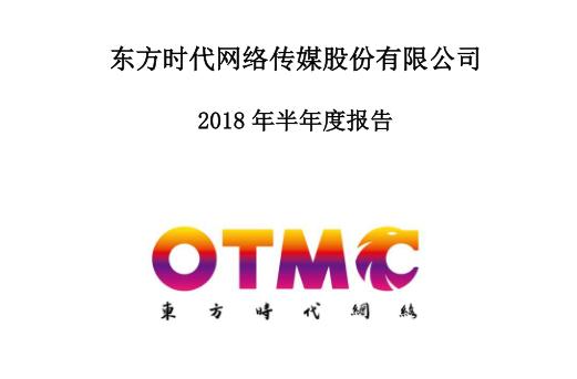 東方時(shí)代網(wǎng)絡(luò)上半年凈利潤(rùn)虧損7470萬(wàn)元