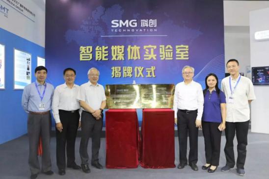SMG科創(chuàng)智能媒體實(shí)驗(yàn)室揭牌成立