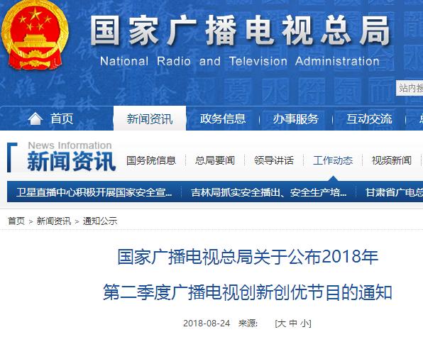 國家廣播電視總局關(guān)于公布2018年第二季度廣播電視創(chuàng)新創(chuàng)優(yōu)節(jié)目的通知