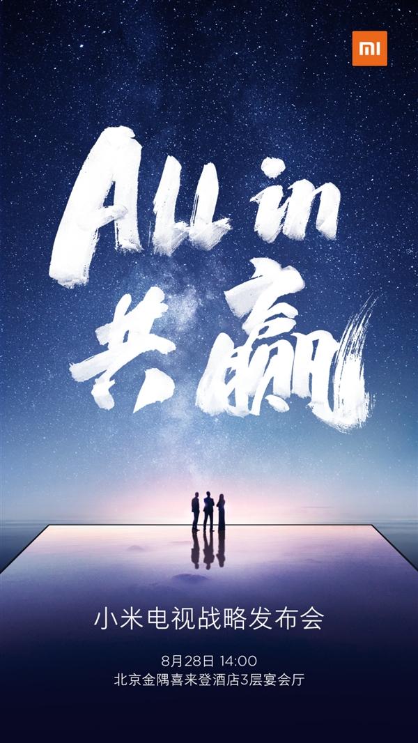 小米電視戰(zhàn)略發(fā)布會(huì)來了：今天見