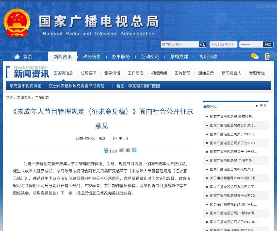 未成年人節(jié)目管理規(guī)定（征求意見稿）》面向社會(huì)公開征求意