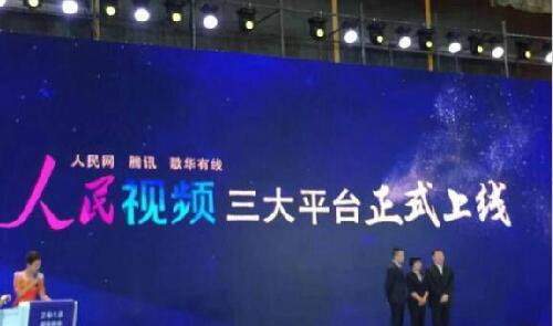人民視頻上線人民網(wǎng)、騰訊網(wǎng)、歌華有線