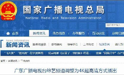廣東廣播電視臺綜藝頻道調(diào)整為4K超高清方式播出