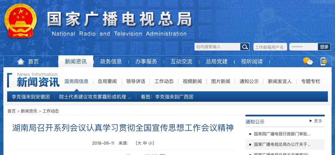 湖南局召開系列會議認(rèn)真學(xué)習(xí)貫徹全國宣傳思想工作會議精神