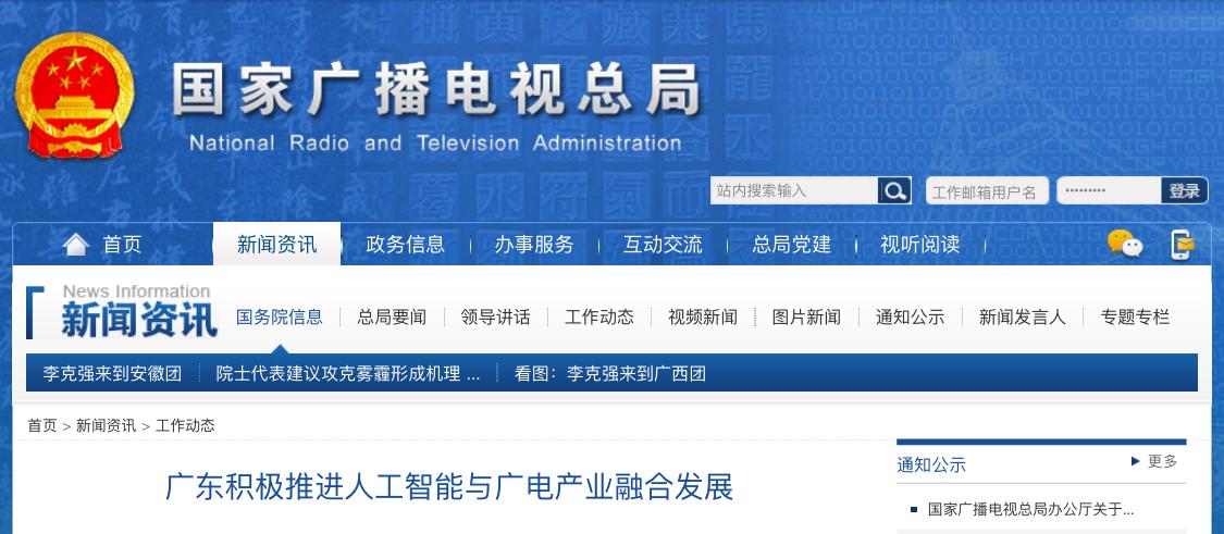 廣東積極推進(jìn)人工智能與廣電產(chǎn)業(yè)融合發(fā)展