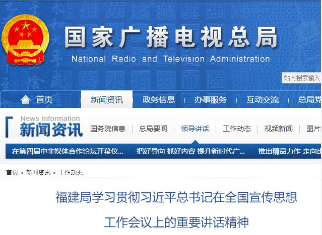 福建局學習貫徹習近平總書記在全國宣傳思想工作會議上的重要講話精神
