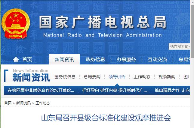 山東局召開縣級(jí)臺(tái)標(biāo)準(zhǔn)化建設(shè)觀摩推進(jìn)會(huì)