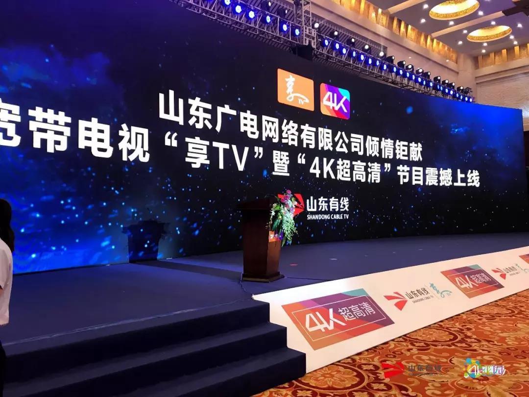 山東有線攜新一代三網(wǎng)融合電視產(chǎn)品——“享TV”暨“4K超高清”震撼上線