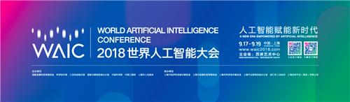 2018世界人工智能大會(huì)海爾以AI賦能智慧家庭定制美好生活