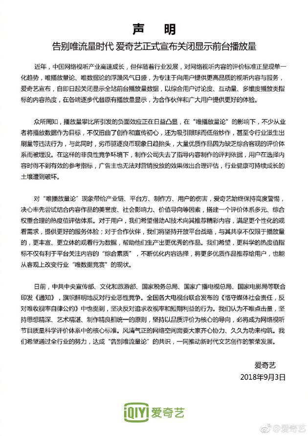 告別唯流量時(shí)代？愛奇藝正式關(guān)閉顯示前臺播放量