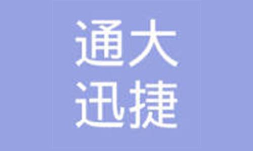 CDN加速公司通大迅捷網(wǎng)絡(luò)獲得CDN牌照