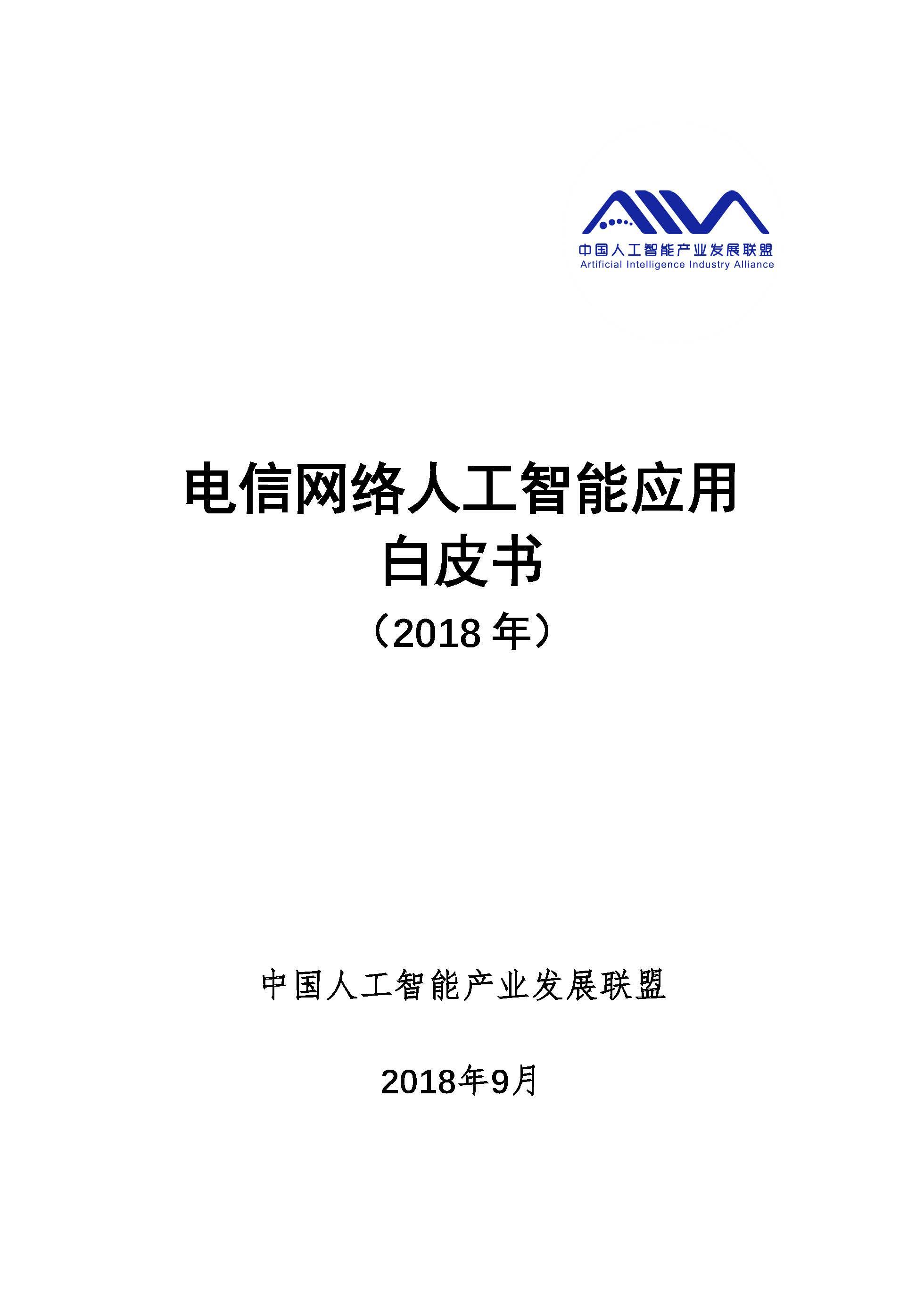 中國人工智能產(chǎn)業(yè)發(fā)展聯(lián)盟發(fā)布《電信網(wǎng)絡(luò)人工智能應(yīng)用白皮書》(后附白皮書全文)