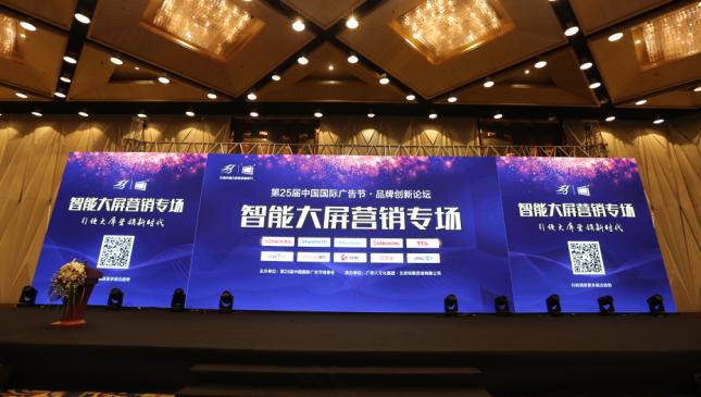 五大智能大屏廠商齊聚廣告節(jié)，唱響大屏營銷最強(qiáng)音！