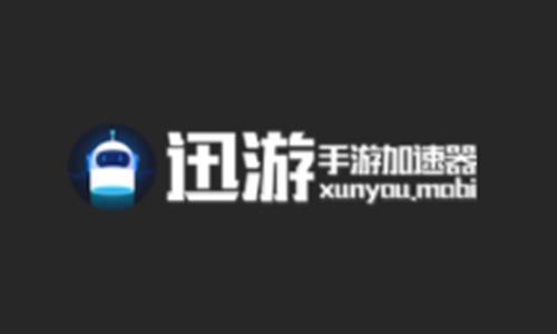 迅游手游加速器獲CDN牌照