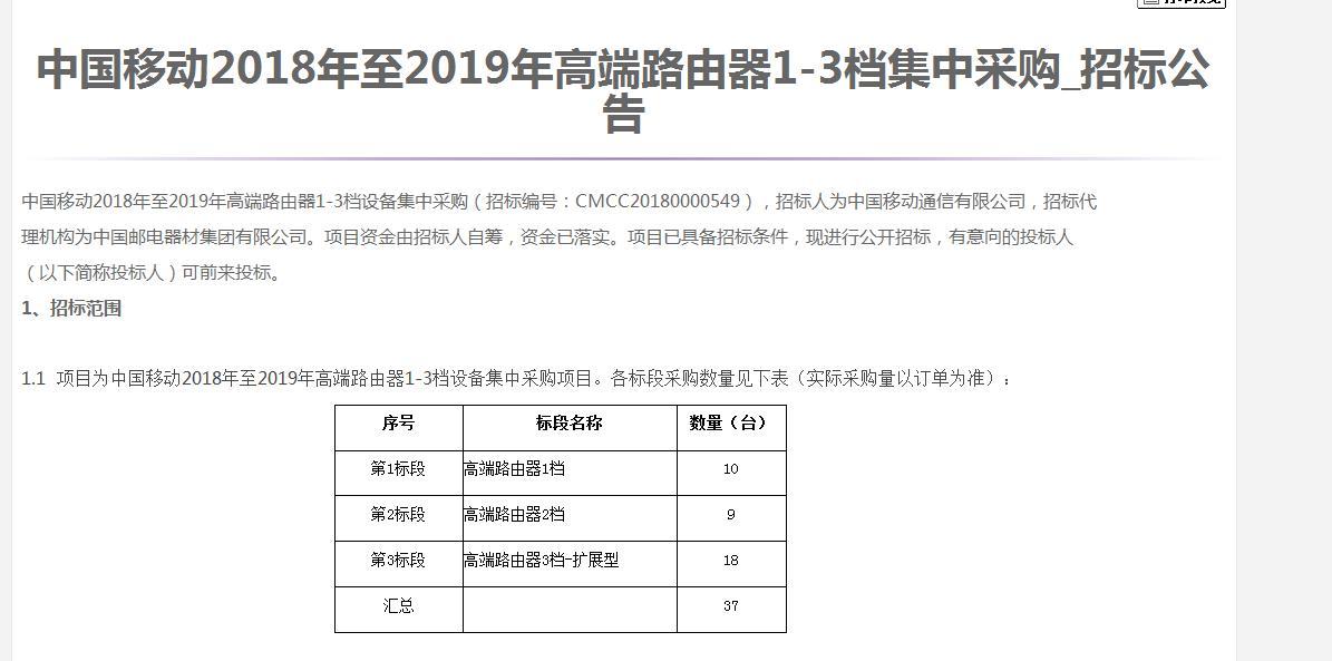 中國(guó)移動(dòng)啟動(dòng)2018-2019年高端路由器1-3檔集采