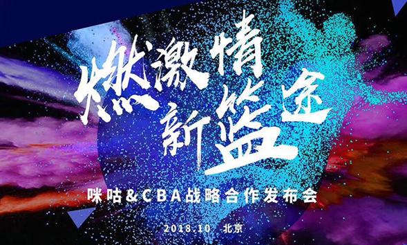 咪咕獲得CBA版權(quán)，中國籃協(xié)主席姚明與你共同見證咪咕&CBA戰(zhàn)略合作