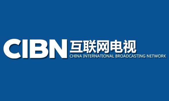 “內容為王”時代 CIBN互聯(lián)網(wǎng)電視揚帆新征程