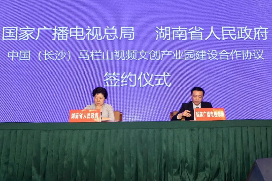國家廣播電視總局與湖南共建首家國家級廣電產(chǎn)業(yè)園