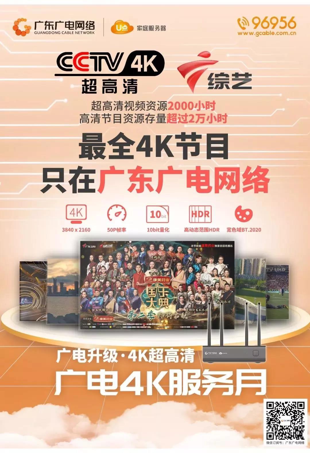 全國首個(gè)省級(jí)電視4K超高清頻道落地廣東廣電網(wǎng)絡(luò)