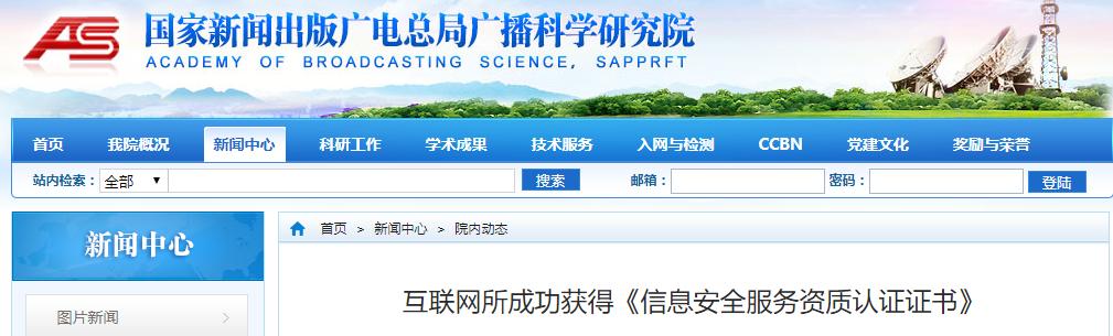 廣科院互聯(lián)網(wǎng)所成功獲得《信息安全服務資質認證證書》