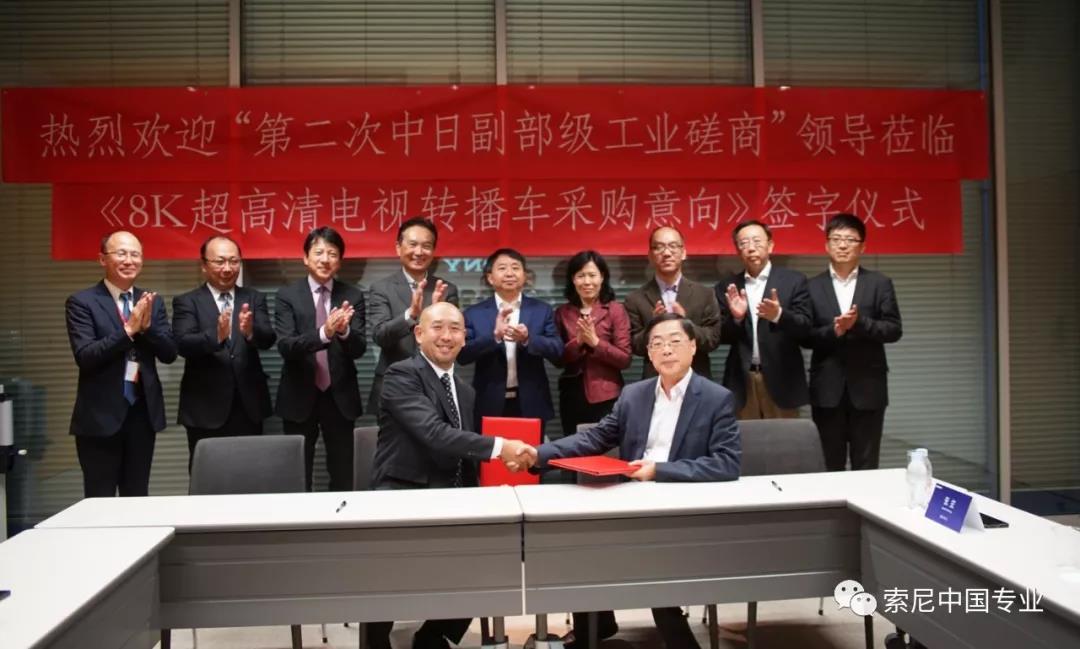 工信部領導蒞臨索尼總部參訪，雙方簽署8K超高清轉(zhuǎn)播車協(xié)議！