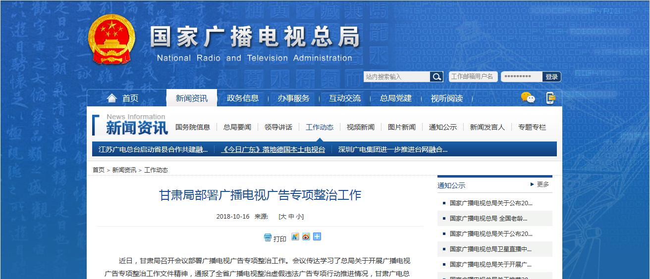 甘肅局部署廣播電視廣告專項整治工作