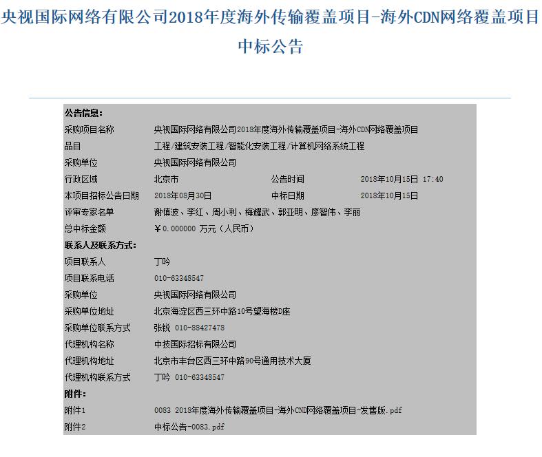 重磅！騰訊云、網(wǎng)宿科技、金山云入圍央視海外CDN采購(gòu)項(xiàng)目，價(jià)格分別為 509萬元、460萬元、981萬元！