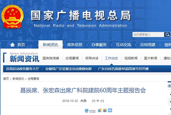 聶辰席、張宏森出席廣科院建院60周年主題報告會