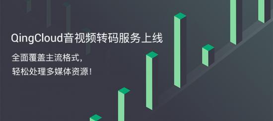 青云QingCloud推出音視頻轉碼服務