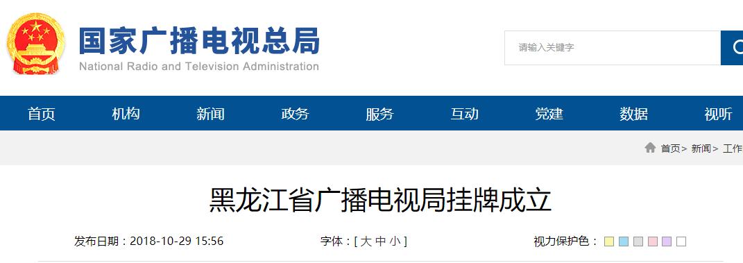 【行業(yè)】10月25日，黑龍江省廣播電視局掛牌成立