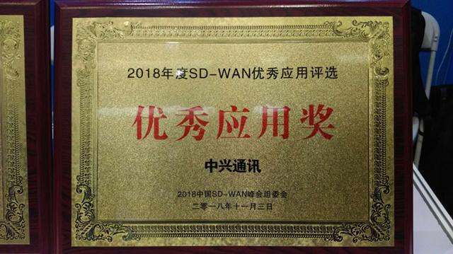 中興通訊榮獲2018中國(guó)SD-WAN峰會(huì)“優(yōu)秀應(yīng)用”與“創(chuàng)新應(yīng)用”兩項(xiàng)大獎(jiǎng)