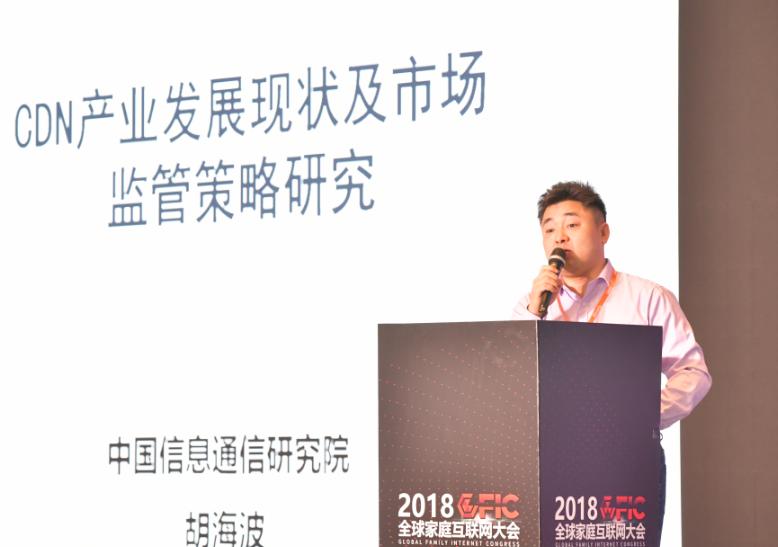 中國信通院胡海波：CDN產(chǎn)業(yè)發(fā)展現(xiàn)狀及市場監(jiān)管策略研究