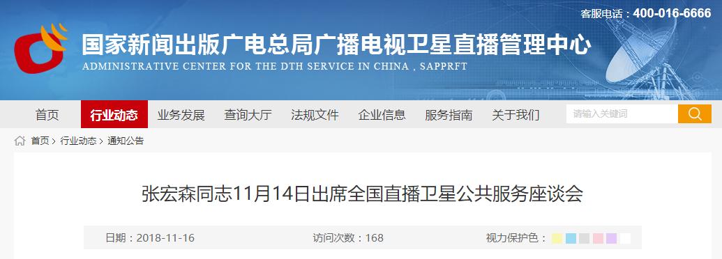張宏森強(qiáng)調(diào)新時期直播衛(wèi)星工作要貫徹新發(fā)展理念,創(chuàng)新發(fā)展方式，提升資源優(yōu)勢