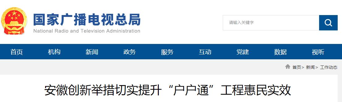 安徽創(chuàng)新舉措切實(shí)提升“戶戶通”工程惠民實(shí)效