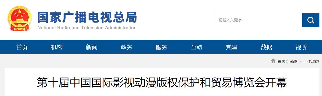 第十屆中國(guó)國(guó)際影視動(dòng)漫版權(quán)保護(hù)和貿(mào)易博覽會(huì)開(kāi)幕