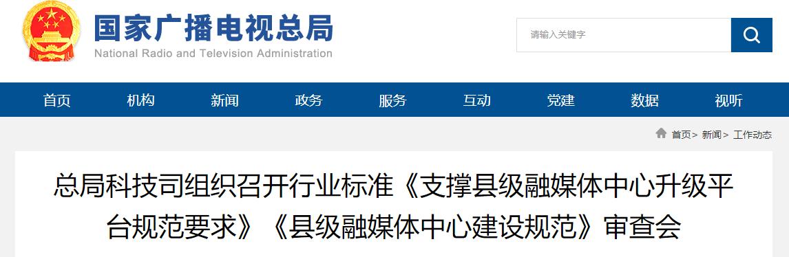 總局科技司組織召開(kāi)行業(yè)標(biāo)準(zhǔn)《支撐縣級(jí)融媒體中心升級(jí)平臺(tái)規(guī)范要求》《縣級(jí)融媒體中心建設(shè)規(guī)范》審查會(huì)