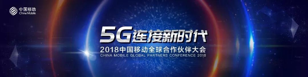 2018中國移動(dòng)全球合作伙伴大會(huì)議程主題介紹