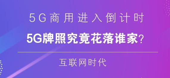廣電網(wǎng)將參與5G建設 5G牌照歸屬尚不可知