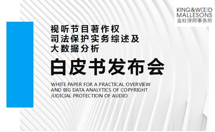 重磅！第六屆中國(guó)網(wǎng)絡(luò)視聽(tīng)大會(huì)發(fā)布《視聽(tīng)節(jié)目著作權(quán)司法保護(hù)實(shí)務(wù)綜述及大數(shù)據(jù)分析白皮書(shū)（2013–2017）》