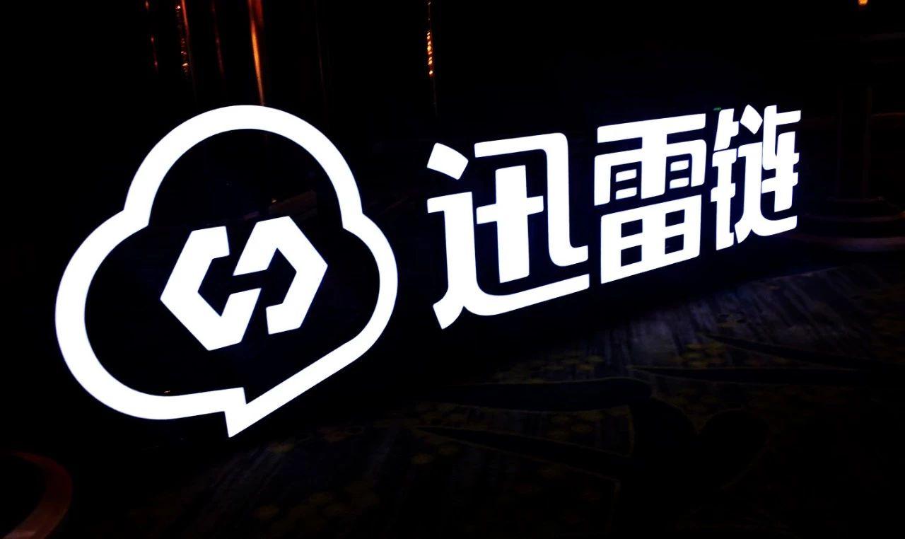 迅雷鏈能能否為企業(yè)轉(zhuǎn)型區(qū)塊鏈提供參考？